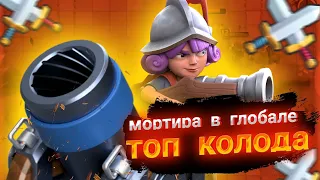 🔵Мортира в Глобале|Топ колода с мортирой Clash Royal|Клеш Рояль