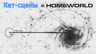 Путь на родину | Homeworld 1 | Кат-сцены