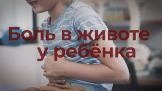 Что делать, если у ребёнка болит живот?