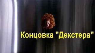 Концовка "Декстера" - 4. Похоронить с яхты.