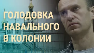 Навальный голодает и требует врача | ВЕЧЕР | 31.03.21