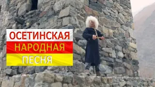 Гос. ансамбль "Алан" и осетинская народная песня