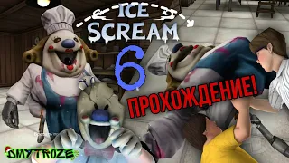 ОТРАВИЛ ТОЛСТУЮ ПОВАРИХУ В МОРОЖЕНЩИКЕ 6 ПРОХОЖДЕНИЕ! ICE SCREAM 6! | #icescream6 | #37