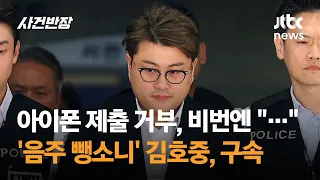 아이폰 제출 거부, 비번엔 '침묵'…'음주 뺑소니' 김호중 결국 구속 / JTBC 사건반장