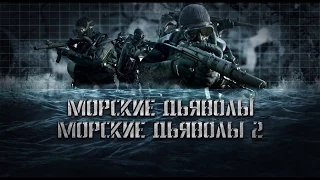 "Морские дьяволы" 3-4 июня на РЕН ТВ