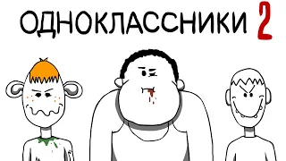 МОИ ОДНОКЛАССНИКИ 2