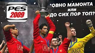 PES 2009 *ОВНО МАМОНТА ИЛИ ДО СИХ ПОР ТОП ОБЗОР PES 09 в 2021 ГОДУ PRO EVOLUTION SOCCER