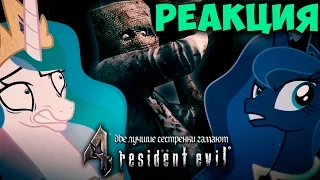 Две лучшие сестрёнки гамают - Resident Evil 4 / Реакция