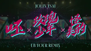 蔡依林 Jolin Tsai - 呸＋玫瑰少年＋怪美的 (Ugly Beauty 演唱會版本 Remix) Studio Version - 完整銜接版