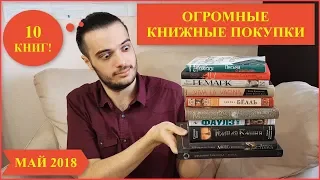 ОГРОМНЫЕ КНИЖНЫЕ ПОКУПКИ! МАЙ 2018