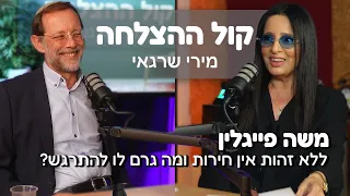 משה פייגלין: ללא זהות אין חירות ומה גרם לו להתרגש | קול ההצלחה עם מירי שרגאי