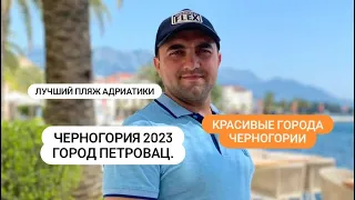 Montenegro 2023. Черногория 2023. Город Петровац. Лучшие пляжи для отдыха в Черногории!