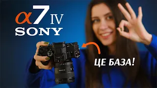 ЦЕ БАЗА! Огляд Sony a7 IV: найкраща камера для контент-мейкера