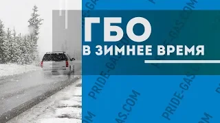 Расход ГБО зимой в 2020- 2021г. Как уменьшить расход газа зимой? Отвечаем на вопросы.