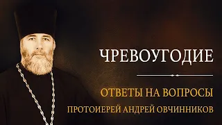 Ответы на вопросы - прот. Андрей Овчинников