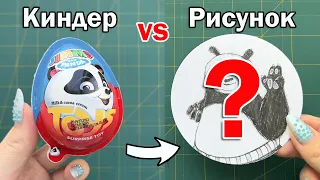 КИНДЕР vs РИСУНОК !! Рисую то, что попадется в СЮРПРИЗ ЯЙЦЕ