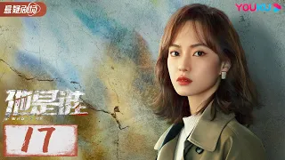 ENGSUB【Who Is He】EP17 | Zhang Yi/Chen Yusi/Ding Yongdai/Yu Haoming | YOUKU SUSPENSE