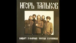 Игорь Тальков - Концерт 23 Февраля 1991 Года В Лужниках (Vinyl)