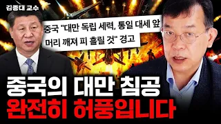 99%가 잘못 알고 있는 중국의 대만 침공 시나리오｜김종대 교수 2부