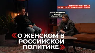 Военно-политическая философия с Алексеем Чадаевым. Эпизод 10