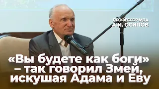 «Вы будете как боги» – так говорил Змей, искушая Адама и Еву