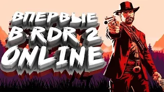 ВПЕРВЫЕ В RDR 2 ONLINE ● RED DEAD REDEMPTION 2 [RDR 2 PC] ● RED DEAD ONLINE