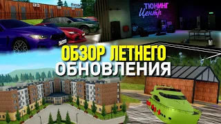 ВЫШЛО НОВОЕ ЛЕТНЕЕ ОБНОВЛЕНИЕ НА AMAZING ONLINE (GTA CRMP)