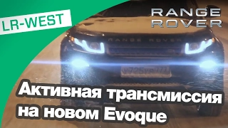 Активная трансмиссия на новом Range Rover Evoque