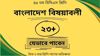 Learn How to Score 23+ in 45 BCS Preliminary Bangladesh Affairs | BCS Preliminary Preparation