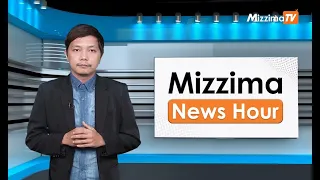 ဧပြီလ ၁၂ ရက်နေ့၊  ညနေ ၄ နာရီ Mizzima News Hour မဇ္စျိမသတင်းအစီအစဥ်