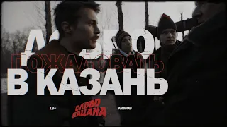 Добро пожаловать в Казань [ Слово Пацана / EDIT ]