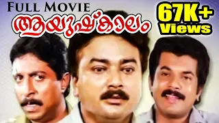 Aayushkalam Malayalam Full Movie | Jayaram | Mukesh | Kamal | Malayalam Comedy Full Movie