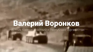 Генерал-майор Валерий Воронков. Участник боевых действий в Республике Афганистан