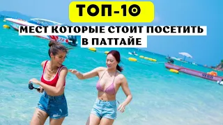 Топ-10 мест которые стоит посетить в Паттайе 2024