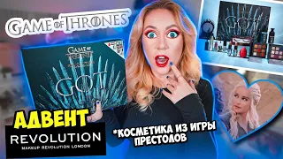 адвент календарь ИГРА ПРЕСТОЛОВ с косметикой REVOLUTION🔪 Распаковка и МАКИЯЖ!