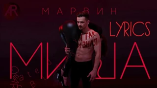 Миша Марвин - Я так и знал (Lyrics, Текст песни)