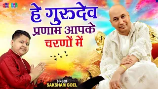 2020 Latest Guruji Bhajan | Hey Gurudev Pranam  | हे गुरुदेव प्रणाम आपके चरणों में | Saksham Goel