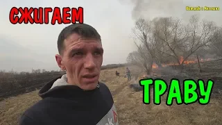 ЧУТЬ НЕ СЖОГ ВСЮ ДЕРЕВНЮ / СЖИГАЕМ СУХУЮ ТРАВУ