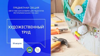 Секция учителей предмета "Художественный труд"