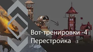 Вот-тренировки -4. Перестройка