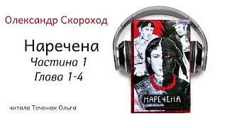 Олександр Скороход - Наречена #аудіокнига #роман #фантастика  #наречена (Ч. 1, Г. 1-4)