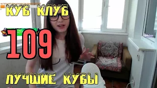 ЛУЧШИЕ КУБЫ | Куб Клуб [выпуск #109]