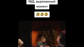 вырезанный момент ЧБД #shorts #чбд