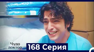 Чудо доктор 168 Серия (Русский Дубляж)