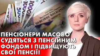 ДИВИТИСЬ ВСІМ ПЕНСІОНЕРАМ! ЛЮДИ ПОЧАЛИ СУДИТИСЬ З ПЕНСІЙНИМ ФОНДОМ І ВИГРАЮТЬ СУДИ!