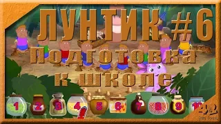 Лунтик №6. Подготовка к школе.