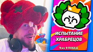 САМЫЙ СУМАСШЕДШИЙ ЧЕЛЛЕНДЖ В МИРЕ! ИСПЫТАНИЕ 9-0 BRAWL STARS