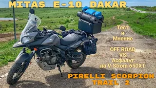 Suzuki V-Strom 650 XT OFF ROAD тест резины MITAS E-10 DAKAR и PIRELLI SCORPION TRAIL 2.