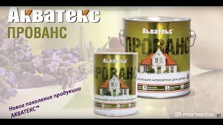 Акватекс ПРОВАНС - ИННОВАЦИОННЫЙ АНТИСЕПТИК ДЛЯ ДЕРЕВА!