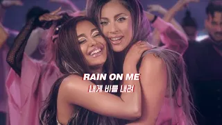 비난과 상처, 극복: Lady Gaga, Ariana Grande - Rain On Me (2020) [가사해석]